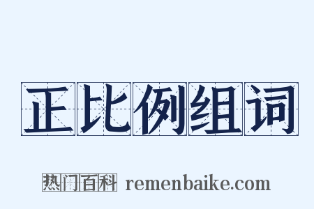 正比例组词是什么意思的图片